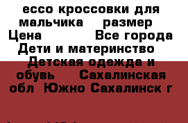 ессо кроссовки для мальчика 28 размер › Цена ­ 2 000 - Все города Дети и материнство » Детская одежда и обувь   . Сахалинская обл.,Южно-Сахалинск г.